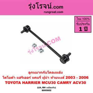 S005802 ลูกหมากกันโคลง TOYOTA (โตโยต้า) / CAMRY (คัมรี่ แคมรี่ 2003 - 2006) (ผู้นำ, ท้ายหงส์, ACV30) , HARRIER (แฮริเออร์ MCU30) (รุ่น 2) หลัง LH, RH