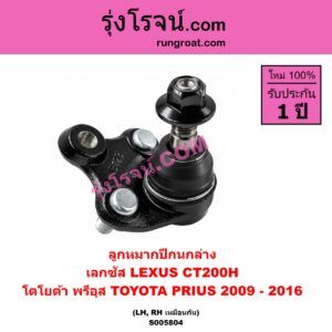S005804 ลูกหมากปีกนก LEXUS (เลกซัส) / CT200H , TOYOTA (โตโยต้า) / PRIUS (พรีอุส) (2009 - 2016) ล่าง LH, RH