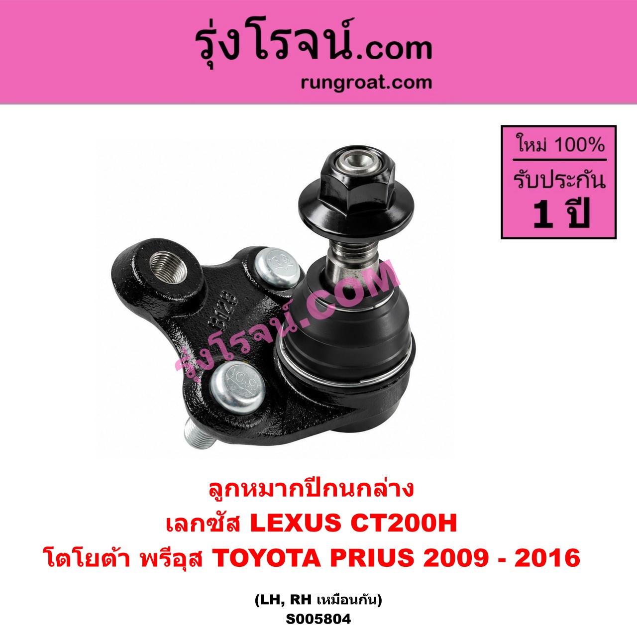 S005804 ลูกหมากปีกนก LEXUS (เลกซัส) / CT200H , TOYOTA (โตโยต้า) / PRIUS (พรีอุส) (2009 - 2016) ล่าง LH, RH