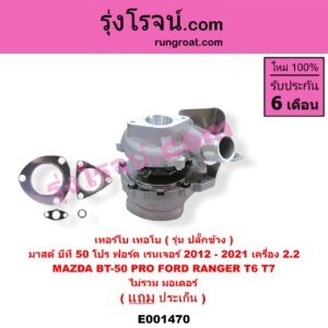 E001470 เทอร์โบ (ทั้งลูก) FORD (ฟอร์ด) / RANGER (เรนเจอร์ T6 12/15) (รุ่น 3) , MAZDA (มาสด้า) / BT-50 PRO (บีที 50 โปร 12/15) เครื่อง 2200 (ไม่รวม มอเตอร์คุมเทอร์โบ)