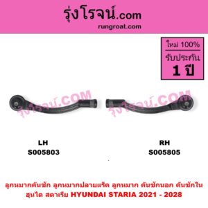 S005805 ลูกหมากคันชัก (ลูกหมากปลายแร็ค, ลูกหมาก คันชักนอก คันชักใน) HYUNDAI (ฮุนได) / STARIA (สตาเรีย, สตาร์เรีย) (2021 - 2028) RH