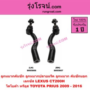 S005806 ลูกหมากคันชัก (ลูกหมากปลายแร็ค, ลูกหมาก คันชักนอก คันชักใน) LEXUS (เลกซัส) / CT200H , TOYOTA (โตโยต้า) / PRIUS (พรีอุส) (2009 - 2016) LH