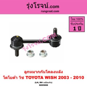 S005808 ลูกหมากกันโคลง TOYOTA (โตโยต้า) / WISH (วิช 2003 - 2010) หลัง LH, RH