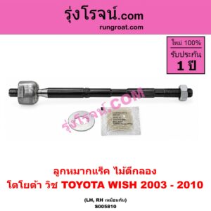 S005810 ลูกหมากแร็ค (ไม้ตีกลอง) TOYOTA (โตโยต้า) / WISH (วิช 2003 - 2010) LH, RH