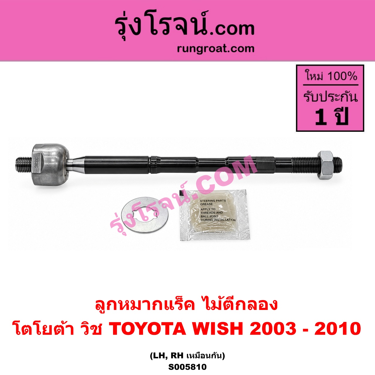 S005810 ลูกหมากแร็ค (ไม้ตีกลอง) TOYOTA (โตโยต้า) / WISH (วิช 2003 - 2010) LH, RH