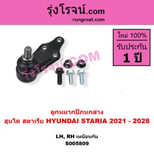 S005809 ลูกหมากปีกนก HYUNDAI (ฮุนได) / STARIA (สตาเรีย, สตาร์เรีย) (2021 - 2028) ล่าง LH, RH