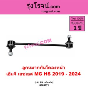 S005971 ลูกหมากกันโคลง MG (เอ็มจี) / HS (เอชเอส) (2019 - 2024) หน้า LH, RH