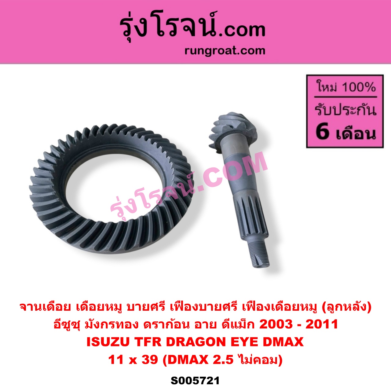 S005721 จานเดือย (เดือยหมู-บายศรี, เฟืองบายศรี เฟืองเดือยหมู) ISUZU (อีซูซุ) / D-MAX (ดีแม็ก ดีแม็ค DMAX 2003 - 2011) (รุ่นแรก) , DRAGON EYE (ดราก้อน อาย) (TFR 1997 - 2002) , TFR (มังกรทอง 1988 - 1996) 11 x 39 (DMAX 2.5 ไม่คอม)