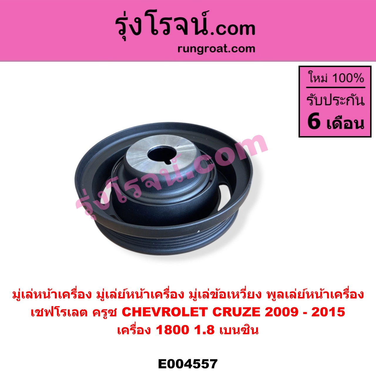 E004557 มู่เล่หน้าเครื่อง (มู่เล่ย์หน้าเครื่อง, มู่เล่ข้อเหวี่ยง, พูลเล่ย์หน้าเครื่อง) CHEVROLET (เชฟโรเลต) / CRUZE (ครูซ 12/14) เครื่อง 1800 (1.8 เบนซิน) (มียางในวงมูเล่)
