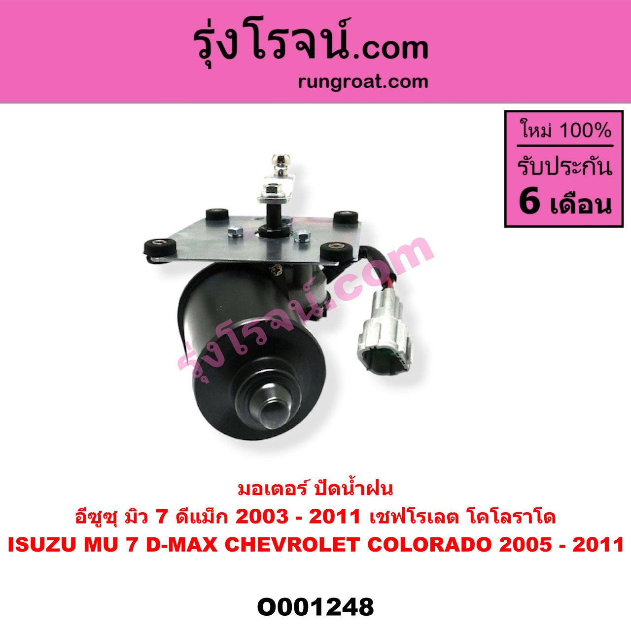O001248 มอเตอร์ ปัดน้ำฝน ISUZU (อีซูซุ) / D-MAX (ดีแม็ก 03/05/07) (รุ่นแรก), MU 7 (มิว 7 05/09)
