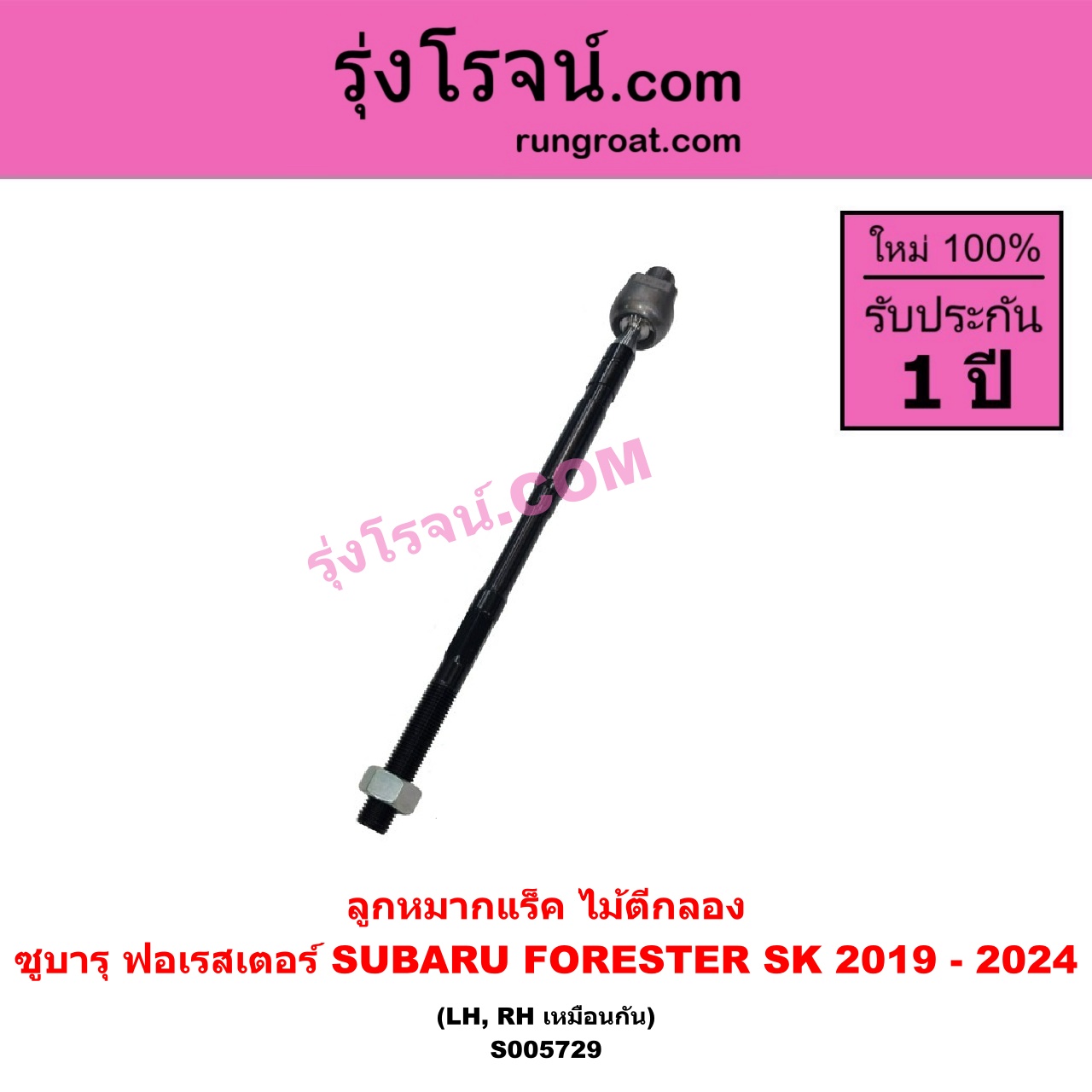 S005729 ลูกหมากแร็ค (ไม้ตีกลอง) SUBARU (ซูบารุ) / FORESTER (ฟอเรสเตอร์ SK) (2019 - 2024) LH, RH