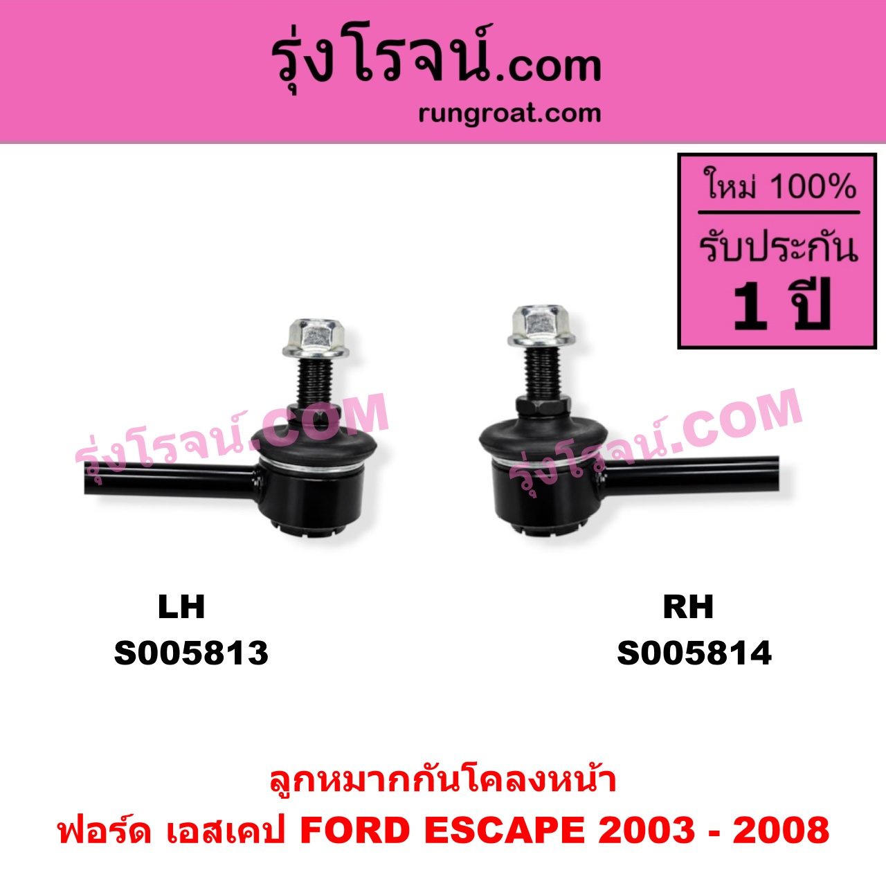 S005813 ลูกหมากกันโคลง FORD (ฟอร์ด) / ESCAPE (เอสเคป) (2003 - 2008) หน้า LH