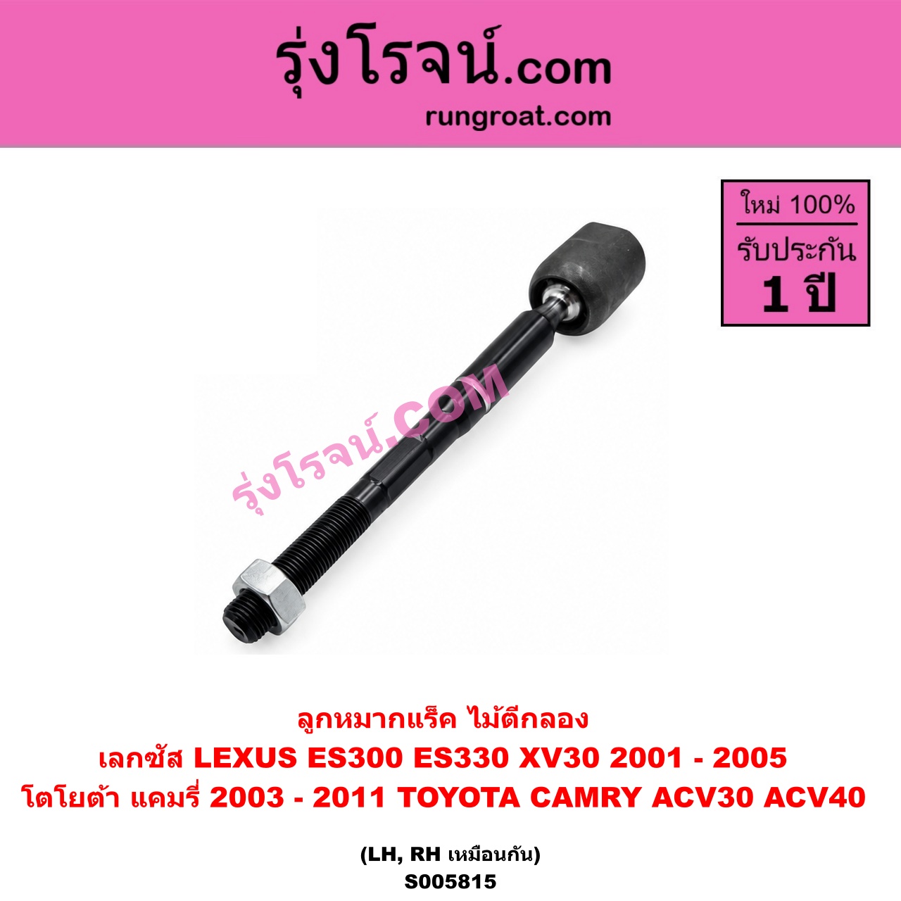 S005815 ลูกหมากแร็ค (ไม้ตีกลอง) LEXUS (เลกซัส) / ES300 ES330 (XV30 2001 - 2005) , TOYOTA (โตโยต้า) / CAMRY (คัมรี่ แคมรี่ 2003 - 2006) (ผู้นำ, ท้ายหงส์, ACV30) , CAMRY (คัมรี่ แคมรี่ 2007 - 2011 ไฮบริด) (ACV40) LH, RH