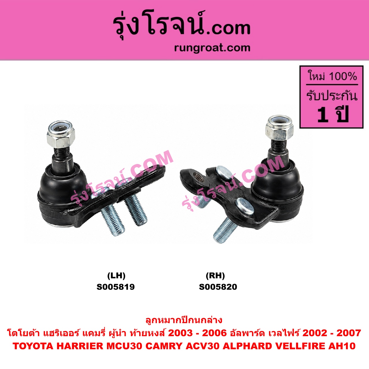 S005819 ลูกหมากปีกนก TOYOTA (โตโยต้า) / ALPHARD / VELLFIRE (อัลพาร์ด / เวลไฟร์ 2002 - 2007) (AH10 รุ่นแรก) , CAMRY (คัมรี่ แคมรี่ 2003 - 2006) (ผู้นำ, ท้ายหงส์, ACV30) , HARRIER (แฮริเออร์ MCU30) (รุ่น 2) ล่าง LH