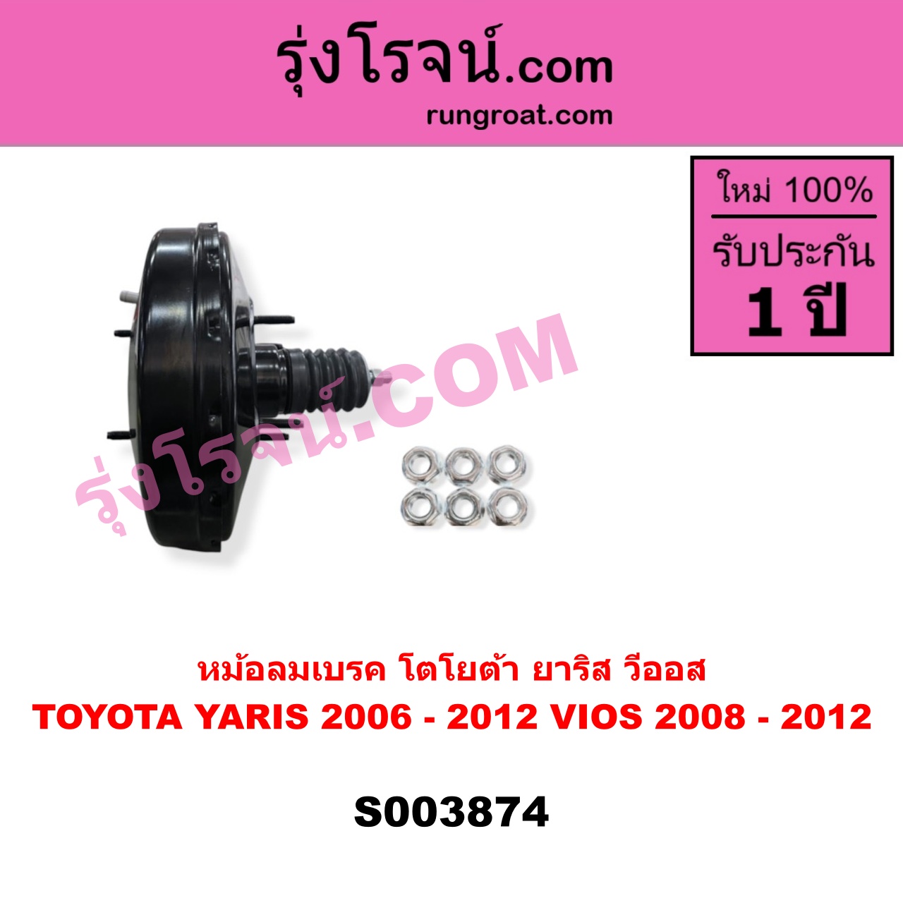 S003874 หม้อลมเบรค TOYOTA (โตโยต้า) / VIOS (วีออส 2008 - 2012) (รุ่น 2) , TOYOTA (โตโยต้า) / YARIS (ยาริส 2006 - 2012) (รุ่นแรก)