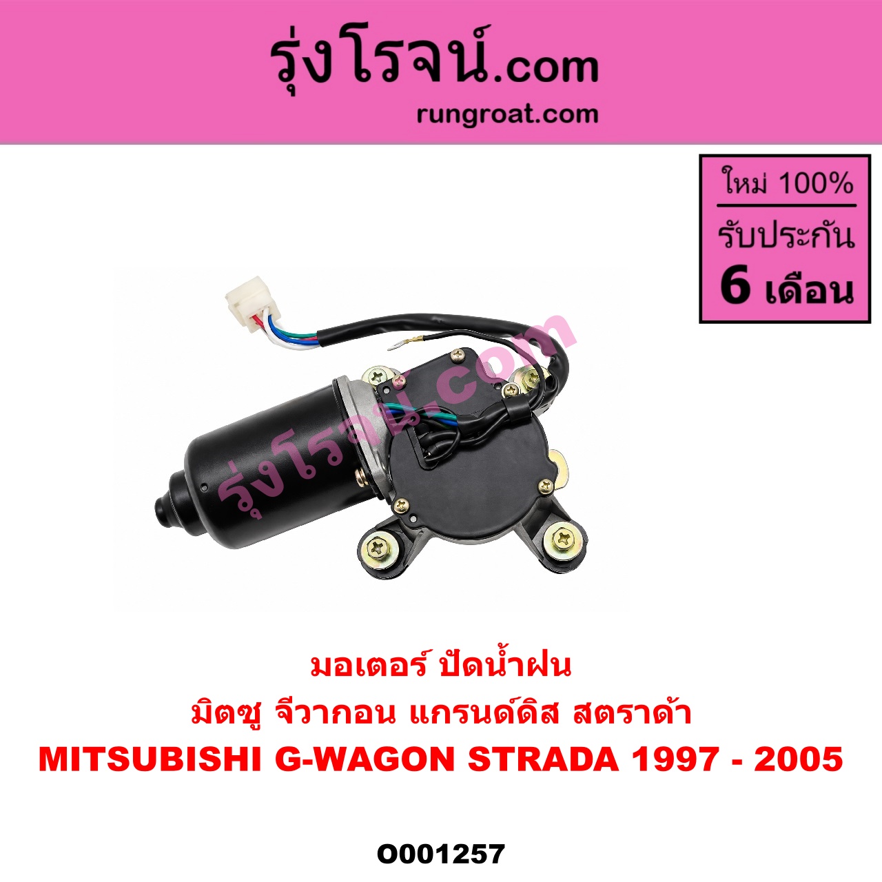 O001257 มอเตอร์ ปัดน้ำฝน MITSUBISHI (มิตซู) / G-WAGON (จีวากอน / แกรนด์ดิส) , STRADA (สตราด้า 97/99/01/05)