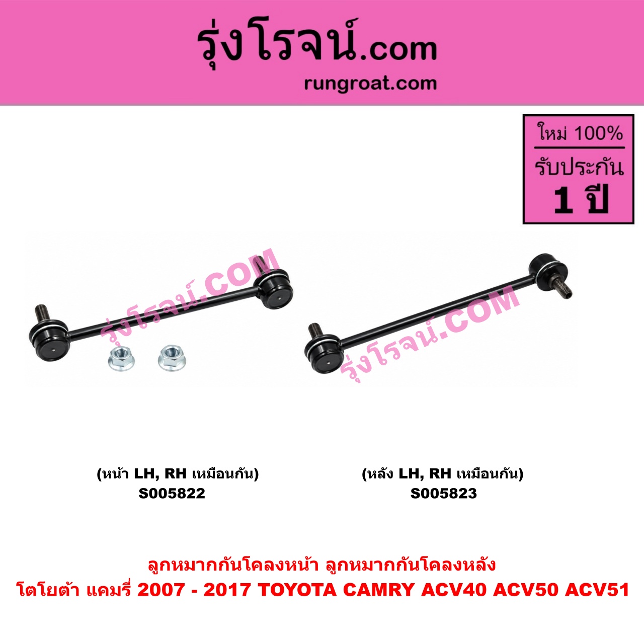 S005823 ลูกหมากกันโคลง TOYOTA (โตโยต้า) / CAMRY (คัมรี่ แคมรี่ 2007 - 2011 ไฮบริด) (ACV40) , CAMRY (คัมรี่ แคมรี่ 2012 - 2017) (ACV50, ACV51) หลัง LH, RH