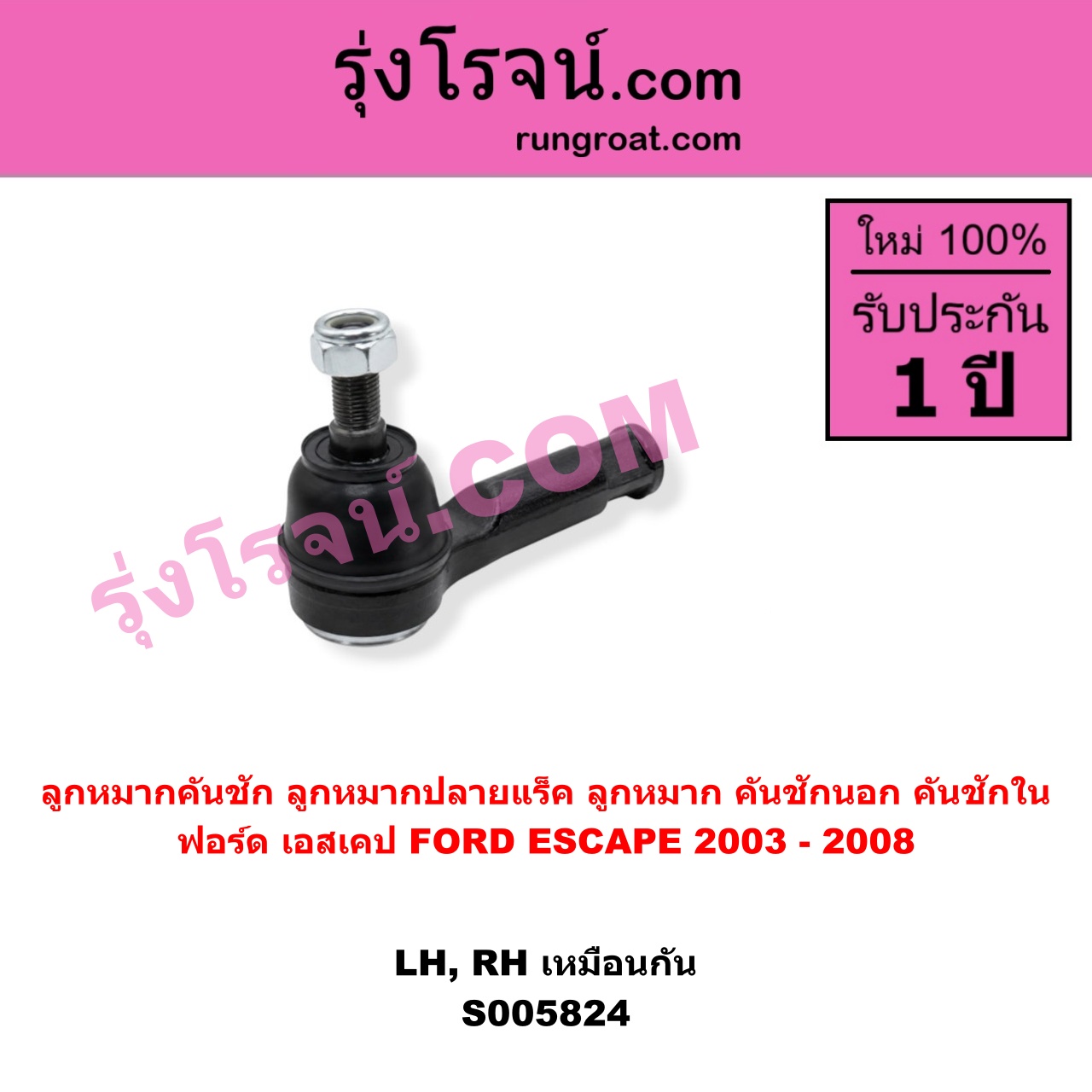 S005824 ลูกหมากคันชัก (ลูกหมากปลายแร็ค, ลูกหมาก คันชักนอก คันชักใน) FORD (ฟอร์ด) / ESCAPE (เอสเคป) (2003 - 2008) LH, RH