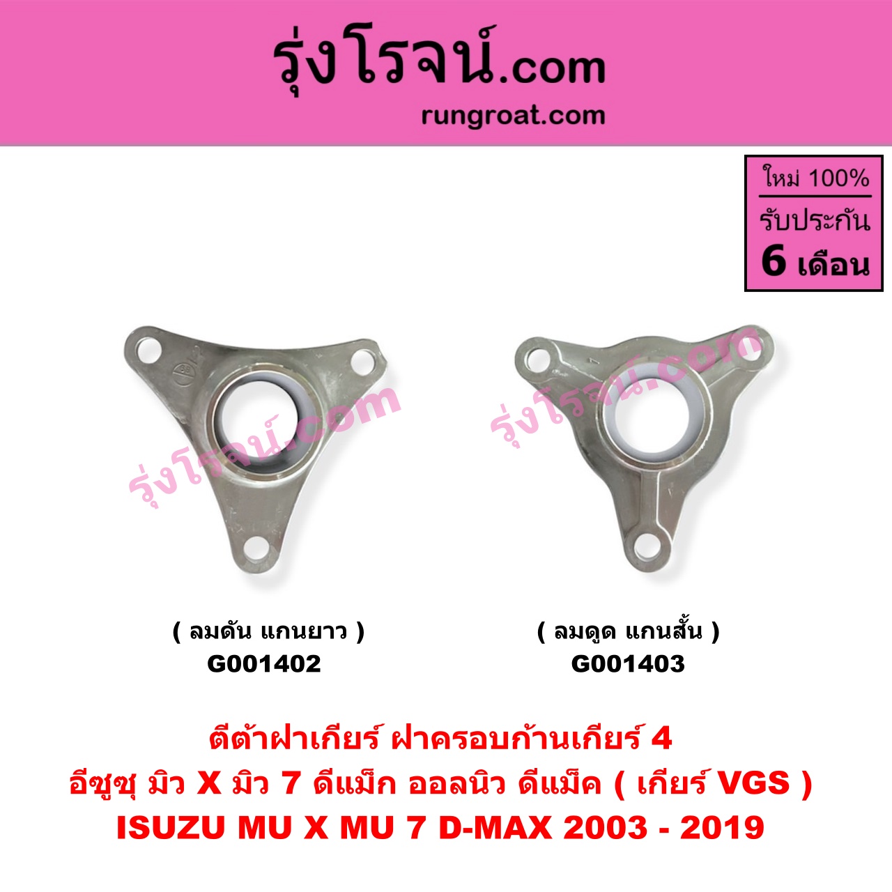 G001403 ตีต้าฝาเกียร์ (ฝาครอบก้านเกียร์ 4) ISUZU (อีซูซุ) / D-MAX (ดีแม็ก ดีแม็ค DMAX 2003 - 2011) (รุ่นแรก) , D-MAX (ออนิว ออลนิว ดีแม็ก ดีแม็ค DMAX 2012 - 2019) (วีครอส V-CROSS / บลูเพาเวอร์ / 1.9) , MU 7 (มิว 7 2005 - 2013) , MU X (มิว X 2014 - 2019) เกียร์ VGS (รุ่น ลมดูด แกนจะสั้น)