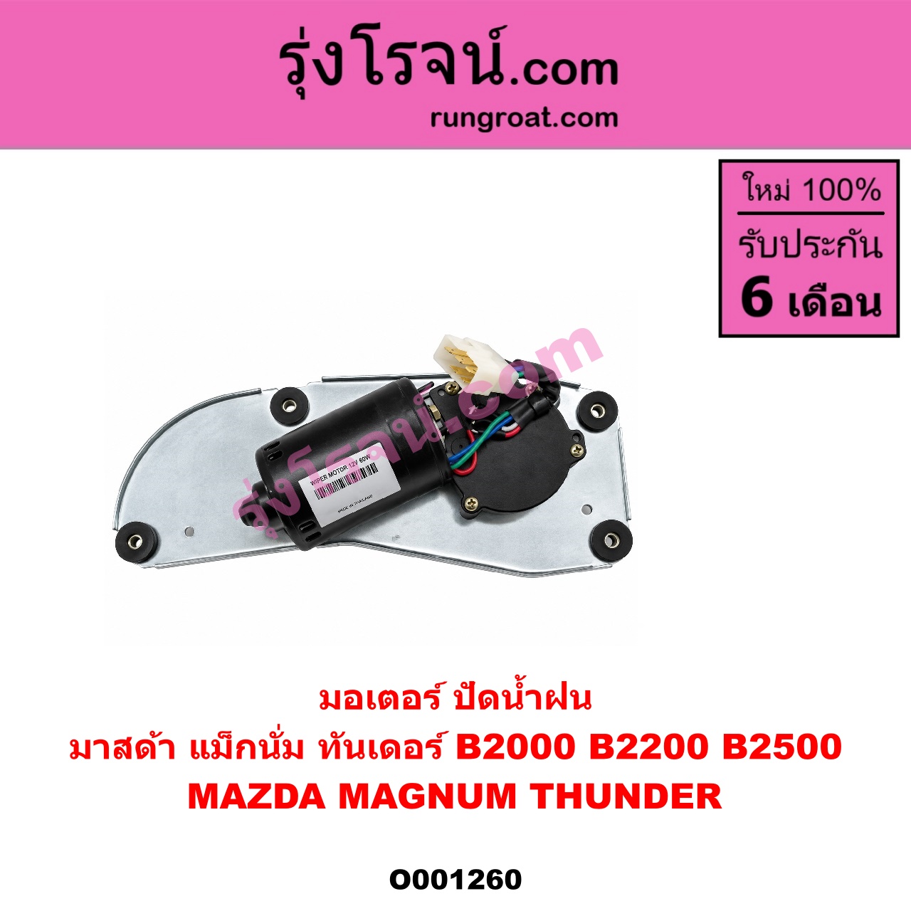 O001260 มอเตอร์ ปัดน้ำฝน MAZDA (มาสด้า) / MAGNUM/THUNDER (แม็กนั่ม/ทันเดอร์)