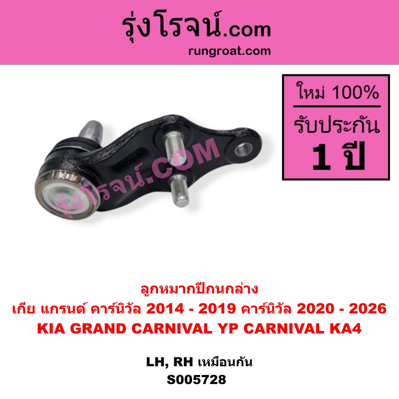 S005728 ลูกหมากปีกนก KIA (เกีย) / CARNIVAL (คาร์นิวัล 2020 - 2026) (KA4) , KIA (เกีย) / GRAND CARNIVAL (แกรนด์ คาร์นิวัล 2014 - 2019) (YP) ล่าง LH, RH
