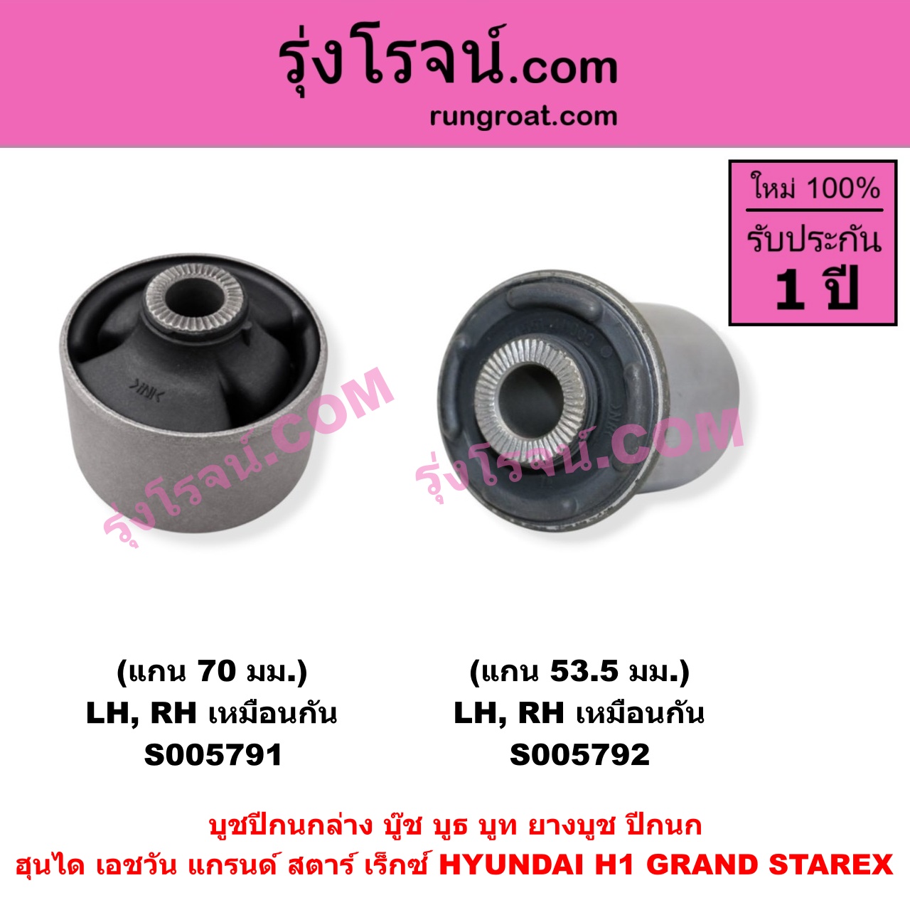 S005791 บูชปีกนก (บู๊ช บูธ บูท ยางบูช ปีกนก) HYUNDAI (ฮุนได) / H1 / GRAND STAREX (เอชวัน / แกรนด์ สตาร์ เร็กซ์) แกน 70 มม. (ล่าง LH, RH)