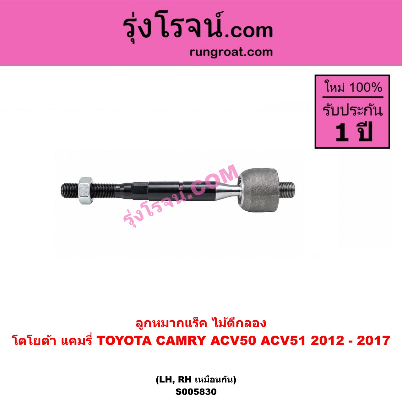 S005830 ลูกหมากแร็ค (ไม้ตีกลอง) TOYOTA (โตโยต้า) / CAMRY (คัมรี่ แคมรี่ 2012 - 2017) (ACV50, ACV51) LH, RH