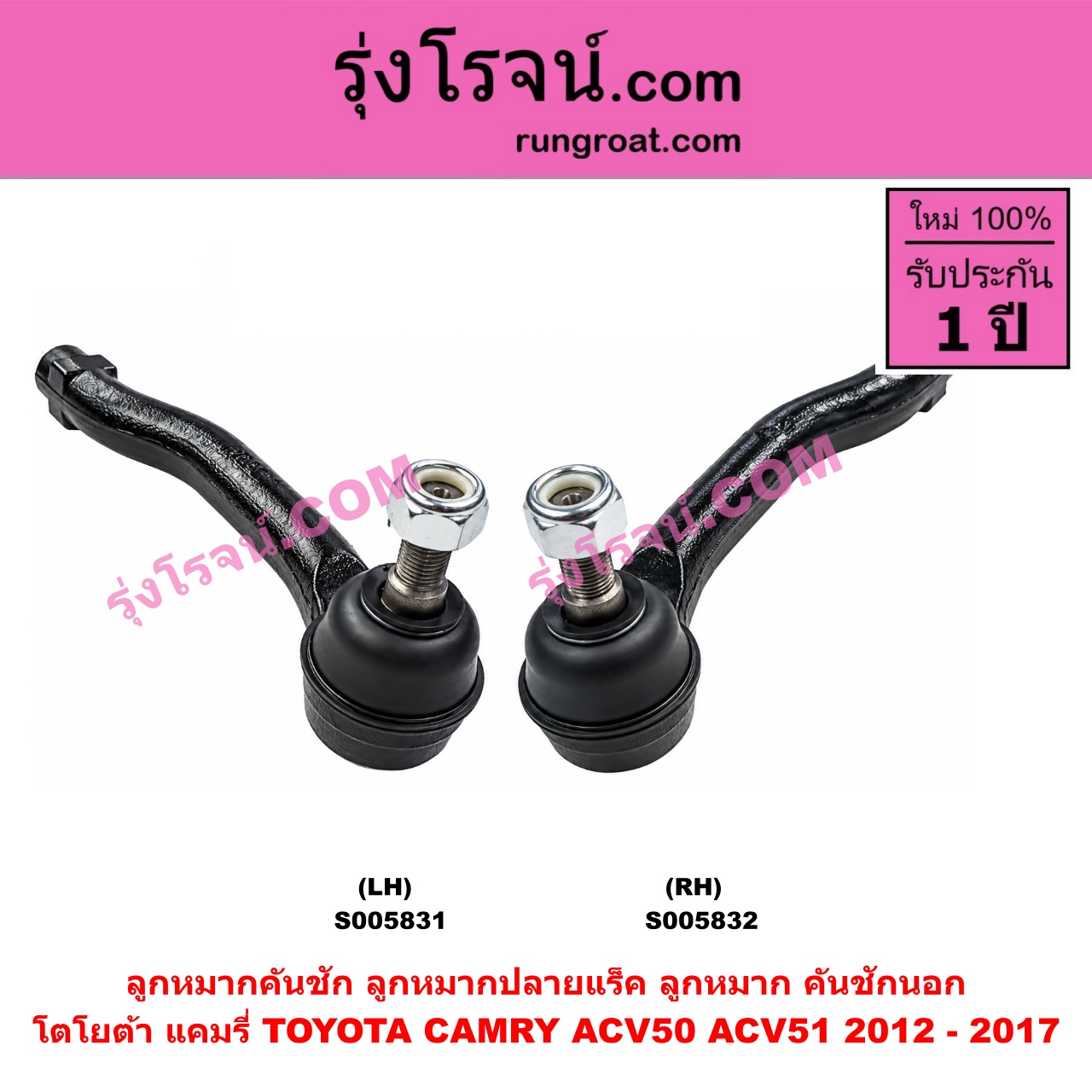 S005832 ลูกหมากคันชัก (ลูกหมากปลายแร็ค, ลูกหมาก คันชักนอก คันชักใน) TOYOTA (โตโยต้า) / CAMRY (คัมรี่ แคมรี่ 2012 - 2017) (ACV50, ACV51) RH
