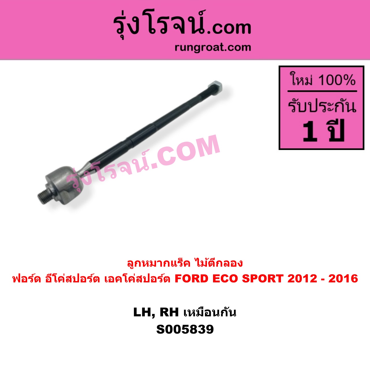S005839 ลูกหมากแร็ค (ไม้ตีกลอง) FORD (ฟอร์ด) / ECO SPORT (อีโค่สปอร์ต เอคโค่สปอร์ต) (2012 - 2016) LH, RH