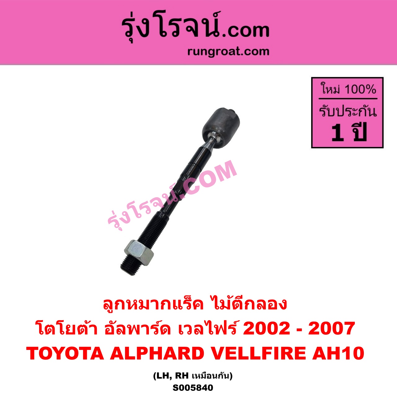S005840 ลูกหมากแร็ค (ไม้ตีกลอง) TOYOTA (โตโยต้า) / ALPHARD / VELLFIRE (อัลพาร์ด / เวลไฟร์ 2002 - 2007) (AH10 รุ่นแรก) LH, RH