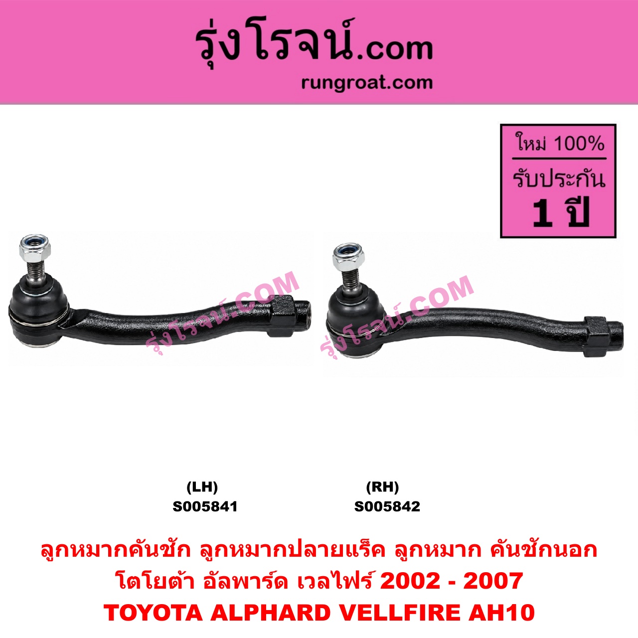 S005842 ลูกหมากคันชัก (ลูกหมากปลายแร็ค, ลูกหมาก คันชักนอก คันชักใน) TOYOTA (โตโยต้า) / ALPHARD / VELLFIRE (อัลพาร์ด / เวลไฟร์ 2002 - 2007) (AH10 รุ่นแรก) RH