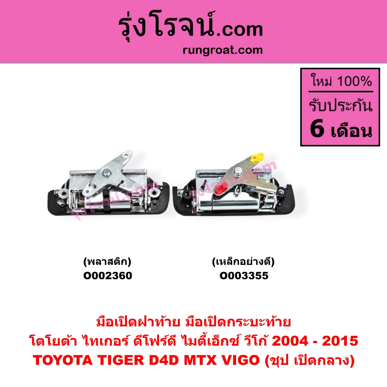 O003355 มือเปิดฝาท้าย (มือเปิดกระบะท้าย) TOYOTA (โตโยต้า) / MTX (ไมตี้ X 92/94/96) , TIGER/TIGER D4D (ไทเกอร์ / ไทเกอร์ ดีโฟร์ดี) , VIGO (วีโก้ 04/08/11) ชุป เปิดกลาง (เหล็กอย่างดี)
