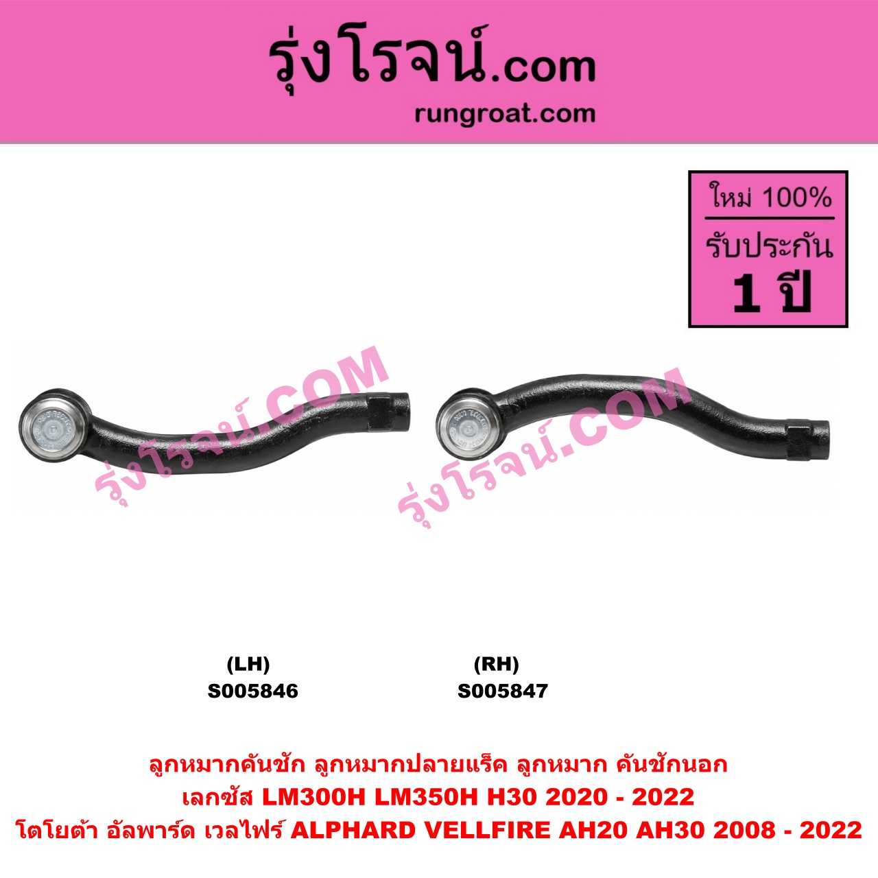 S005847 ลูกหมากคันชัก (ลูกหมากปลายแร็ค, ลูกหมาก คันชักนอก คันชักใน) LEXUS (เลกซัส) / LM300H LM350H (H30) (2020 - 2022) , TOYOTA (โตโยต้า) / ALPHARD / VELLFIRE (อัลพาร์ด / เวลไฟร์ 2008 - 2014) (AH20 รุ่น 2) , ALPHARD / VELLFIRE (อัลพาร์ด / เวลไฟร์ 2015 - 2022) (AH30 รุ่น 3) RH