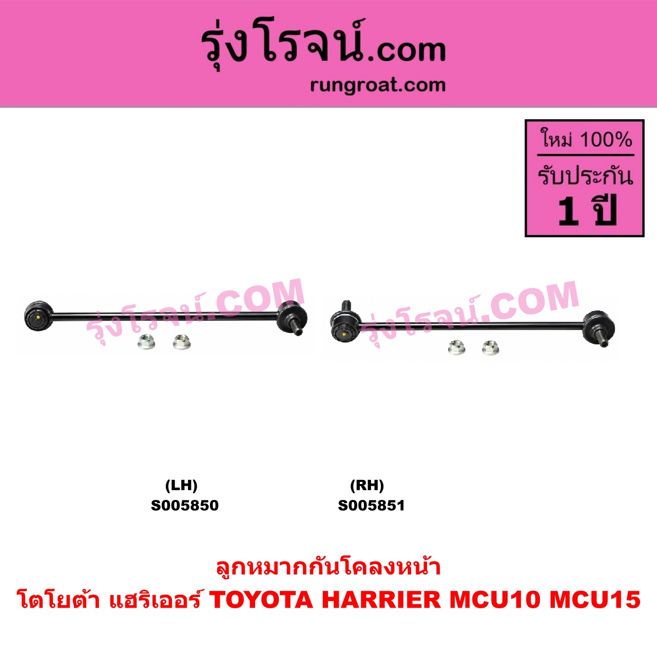 S005851 ลูกหมากกันโคลง TOYOTA (โตโยต้า) / HARRIER (แฮริเออร์ MCU10,15) (รุ่นแรก) หน้า RH