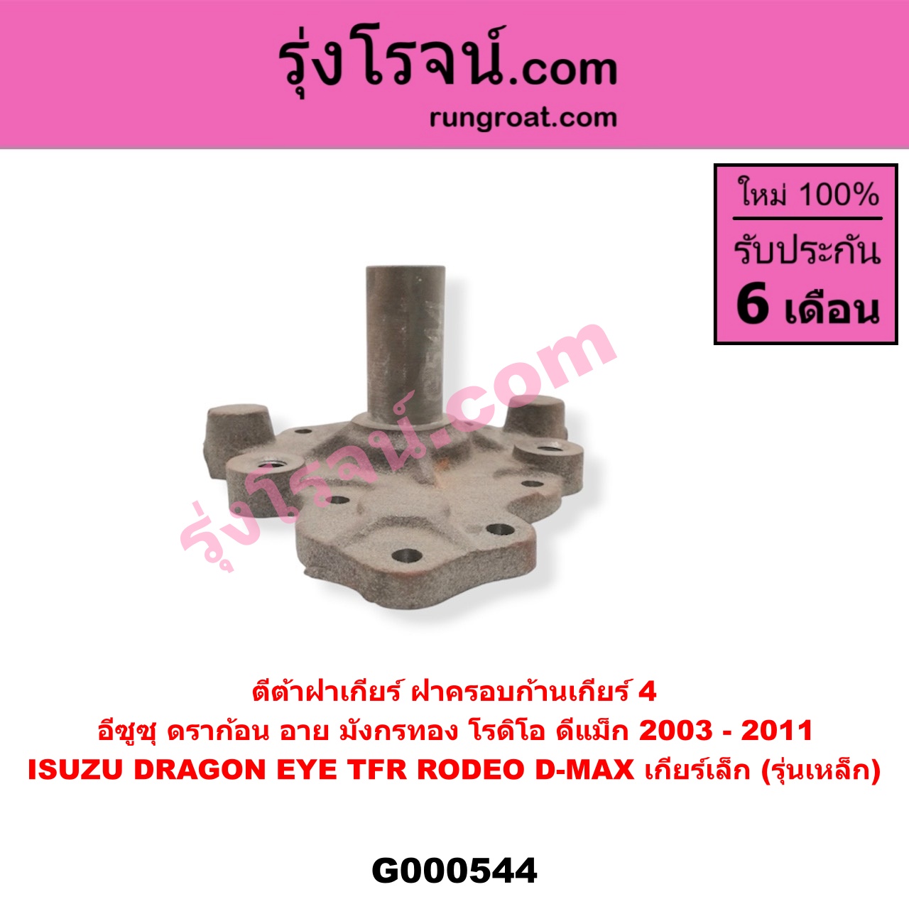 G000544 ตีต้า (ปากแตร) ISUZU (อีซูซุ) / D-MAX (ดีแม็ก 03/05/07) (รุ่นแรก) , DRAGON EYE (ดราก้อน อาย) (TFR 97/99) , RODEO (โรดิโอ) , TFR (มังกรทอง 90/95) เกียร์เล็ก (รุ่นเหล็ก)