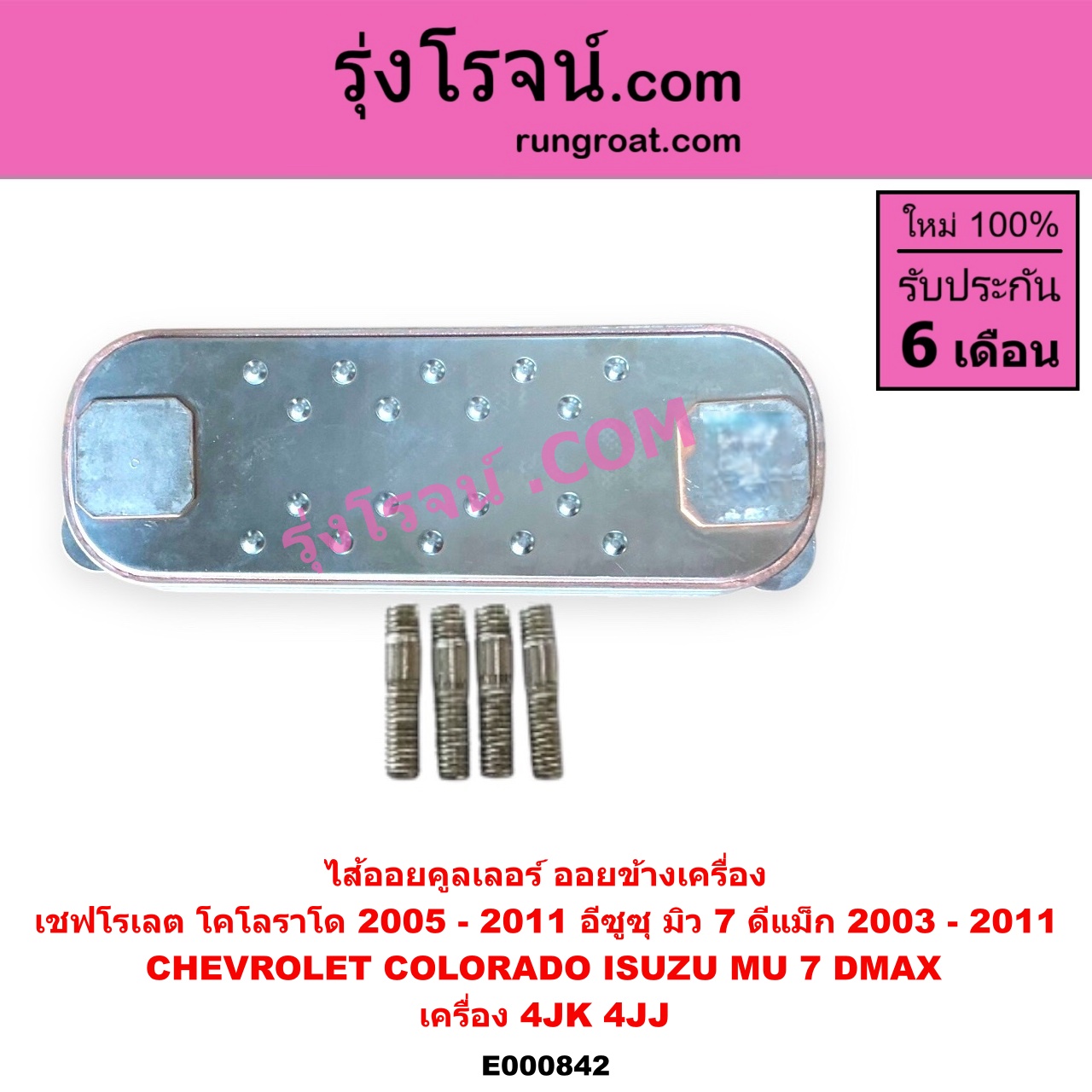 E000842 ไส้ออยคูลเลอร์ ออยข้างเครื่อง CHEVROLET เชฟโรเลต COLORADO โคโลราโด 05 09 ตา 2 ชั้น ตาชั้นเดียว ISUZU อีซูซุ D MAX ดีแม็ก 03 05 07 รุ่นแรก MU 7 มิว 7 05 09 เครื่อง 4JK 4JJ