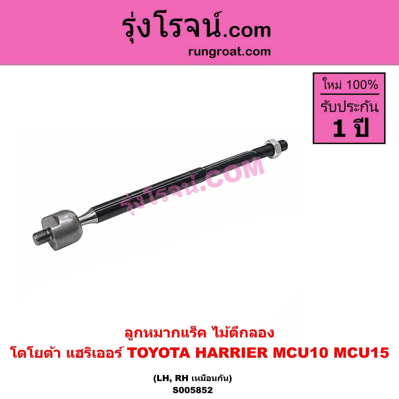 S005852 ลูกหมากแร็ค (ไม้ตีกลอง) TOYOTA (โตโยต้า) / HARRIER (แฮริเออร์ MCU10,15) (รุ่นแรก) LH, RH
