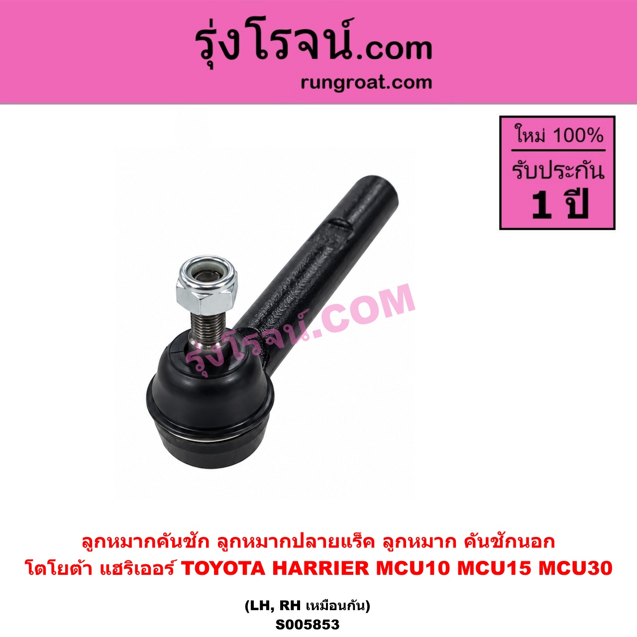 S005853 ลูกหมากคันชัก (ลูกหมากปลายแร็ค, ลูกหมาก คันชักนอก คันชักใน) TOYOTA (โตโยต้า) / HARRIER (แฮริเออร์ MCU10,15) (รุ่นแรก) , HARRIER (แฮริเออร์ MCU30) (รุ่น 2) LH, RH