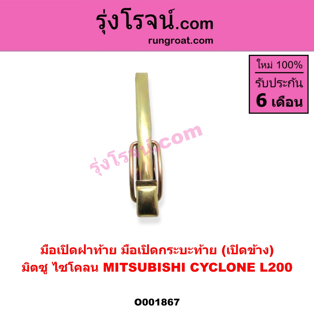 O001867 มือเปิดฝาท้าย (มือเปิดกระบะท้าย) MITSUBISHI (มิตซู) / CYCLONE (ไซโคลน 92/94) เปิดข้าง