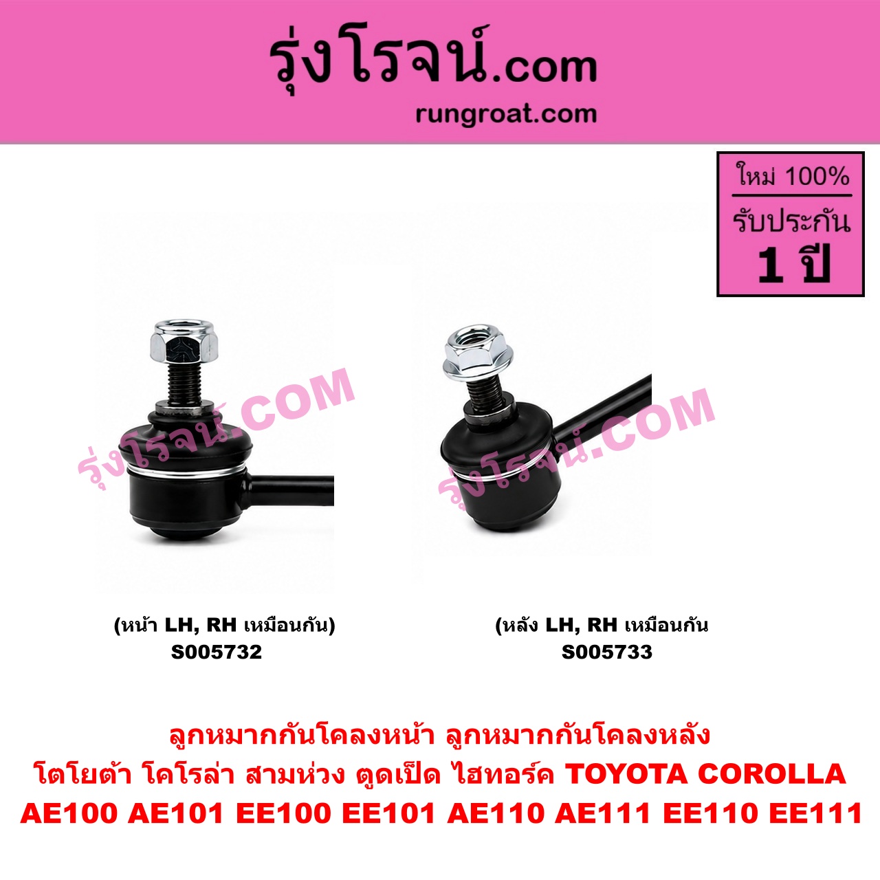 S005733 ลูกหมากกันโคลง TOYOTA (โตโยต้า) / COROLLA (โคโรล่า AE100 AE101 EE100 EE101) (สามห่วง) , COROLLA (โคโรล่า AE110 AE111 EE110 EE111) (ตูดเป็ด ไฮทอร์ค) หลัง LH, RH