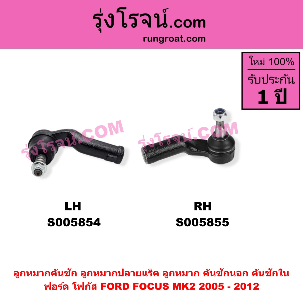 S005855 ลูกหมากคันชัก (ลูกหมากปลายแร็ค, ลูกหมาก คันชักนอก คันชักใน) FORD (ฟอร์ด) / FOCUS (โฟกัส 2005 - 2012) (รุ่นแรก) (MK2) RH