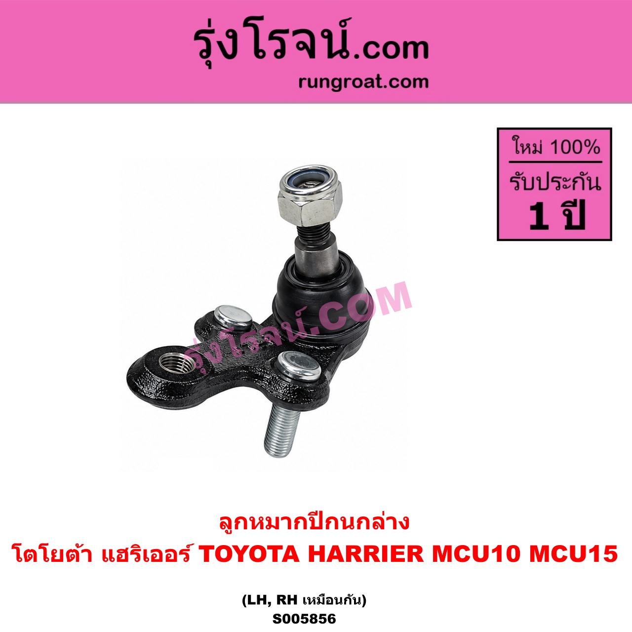 S005856 ลูกหมากปีกนก TOYOTA (โตโยต้า) / HARRIER (แฮริเออร์ MCU10,15) (รุ่นแรก) ล่าง LH, RH