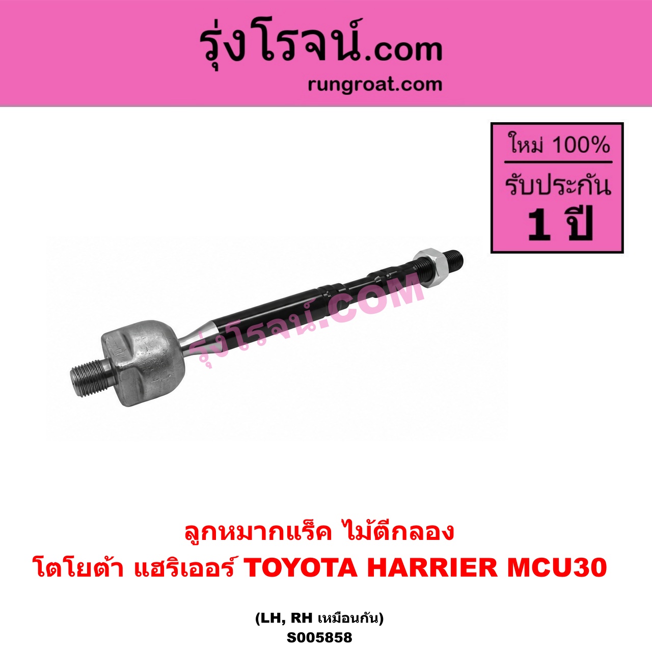 S005858 ลูกหมากแร็ค (ไม้ตีกลอง) TOYOTA (โตโยต้า) / HARRIER (แฮริเออร์ MCU30) (รุ่น 2) LH, RH