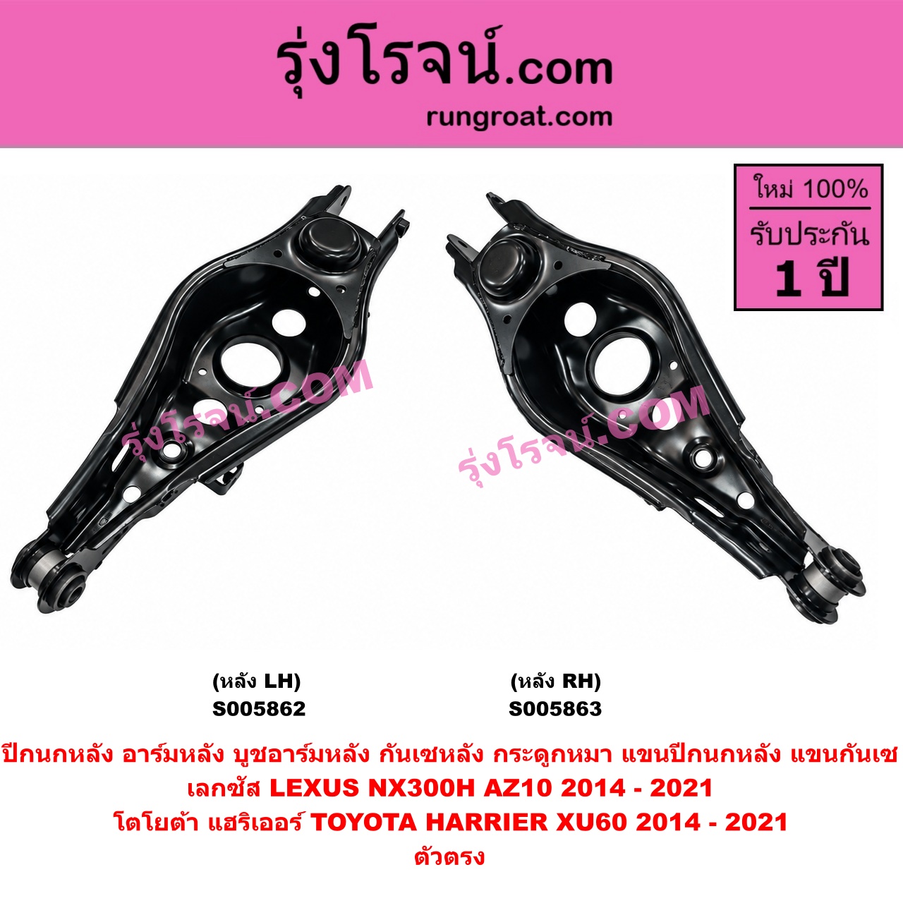 S005862 ปีกนกหลัง, อาร์มหลัง, บูชอาร์มหลัง, กันเซหลัง, กระดูกหมา, แขนปีกนกหลัง, แขนกันเซ LEXUS (เลกซัส) / NX300H (AZ10) (2014 - 2021) , TOYOTA (โตโยต้า) / HARRIER (แฮริเออร์ XU60) (รุ่น 3) (2014 - 2021) ตัวตรง (หลัง LH)