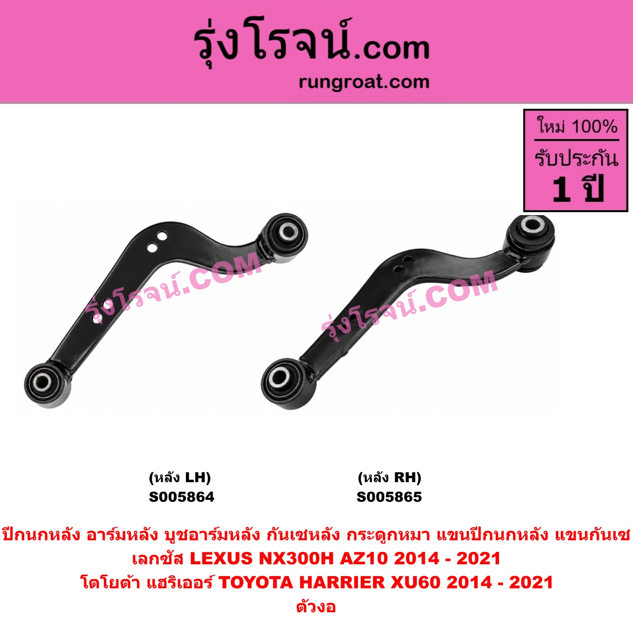 S005864 ปีกนกหลัง, อาร์มหลัง, บูชอาร์มหลัง, กันเซหลัง, กระดูกหมา, แขนปีกนกหลัง, แขนกันเซ LEXUS (เลกซัส) / NX300H (AZ10) (2014 - 2021) , TOYOTA (โตโยต้า) / HARRIER (แฮริเออร์ XU60) (รุ่น 3) (2014 - 2021) ตัวงอ (หลัง LH)