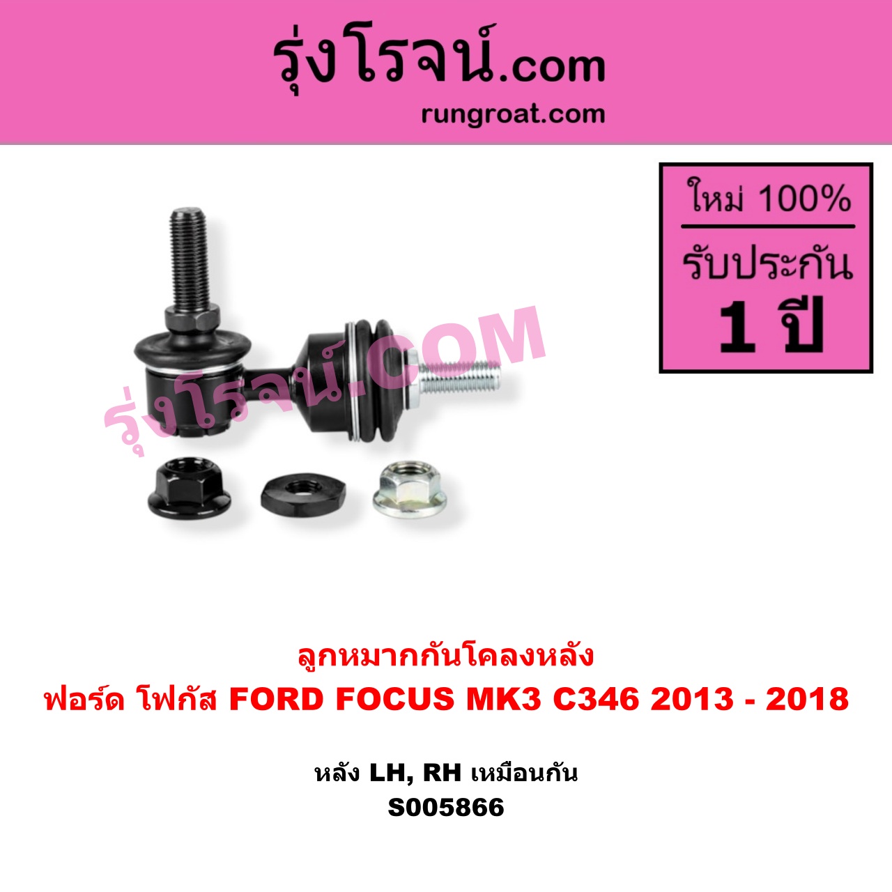 S005866 ลูกหมากกันโคลง FORD (ฟอร์ด) / FOCUS (โฟกัส 2013 - 2018) (รุ่น 2) (MK3, C346) หลัง LH, RH
