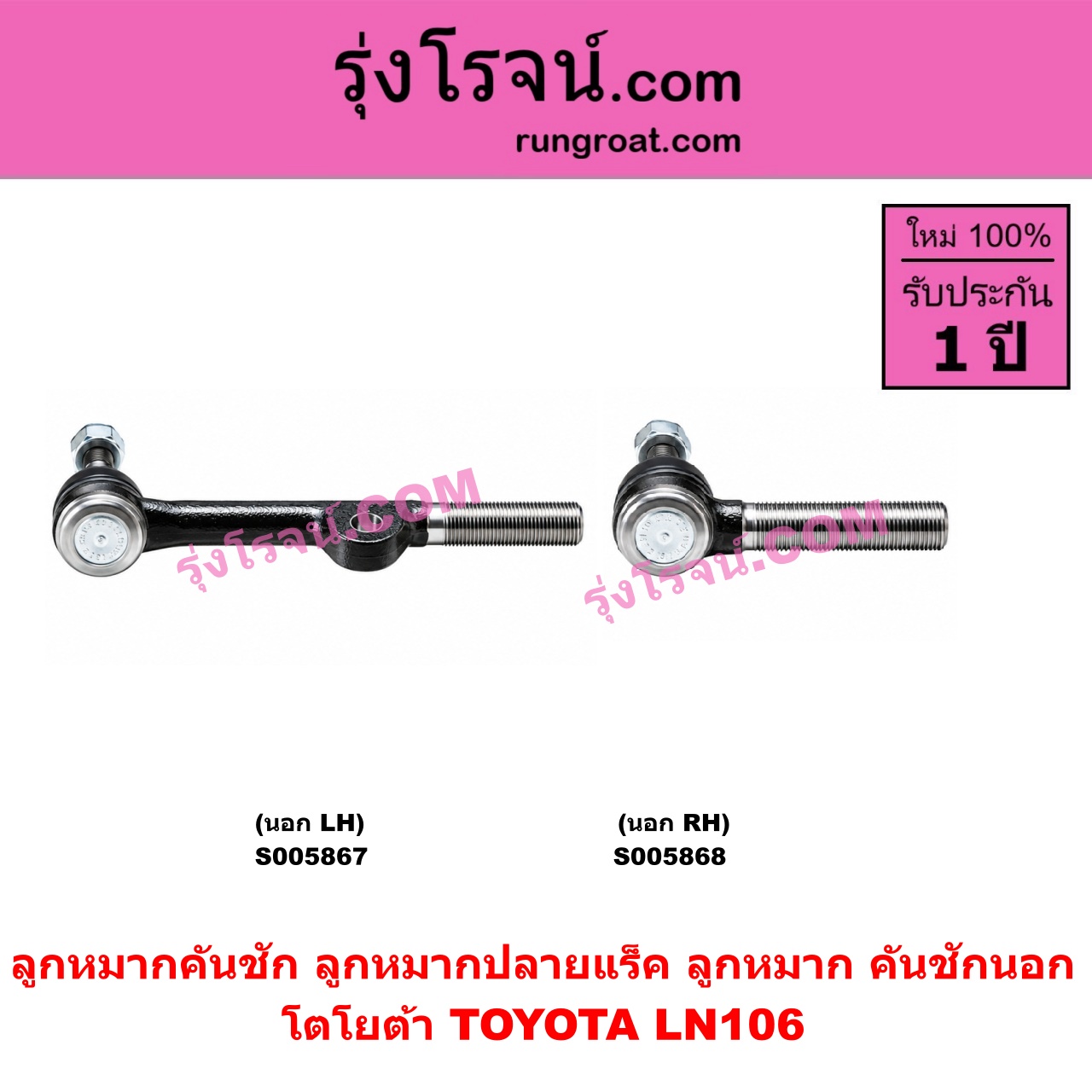 S005867 ลูกหมากคันชัก (ลูกหมากปลายแร็ค, ลูกหมาก คันชักนอก คันชักใน) TOYOTA (โตโยต้า) / LN106 (ไมตี้ X 4WD) (นอก LH)