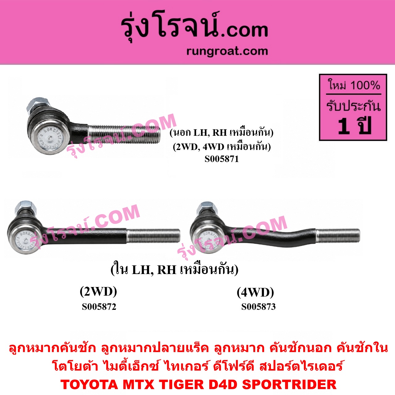 S005871 ลูกหมากคันชัก (ลูกหมากปลายแร็ค, ลูกหมาก คันชักนอก คันชักใน) TOYOTA (โตโยต้า) / MTX (ไมตี้เอ็กซ์ 1988 - 1996) , SPORTRIDER (สปอร์ตไรเดอร์) , TIGER/TIGER D4D (ไทเกอร์ / ไทเกอร์ ดีโฟร์ดี) 2WD, 4WD (นอก LH, RH)