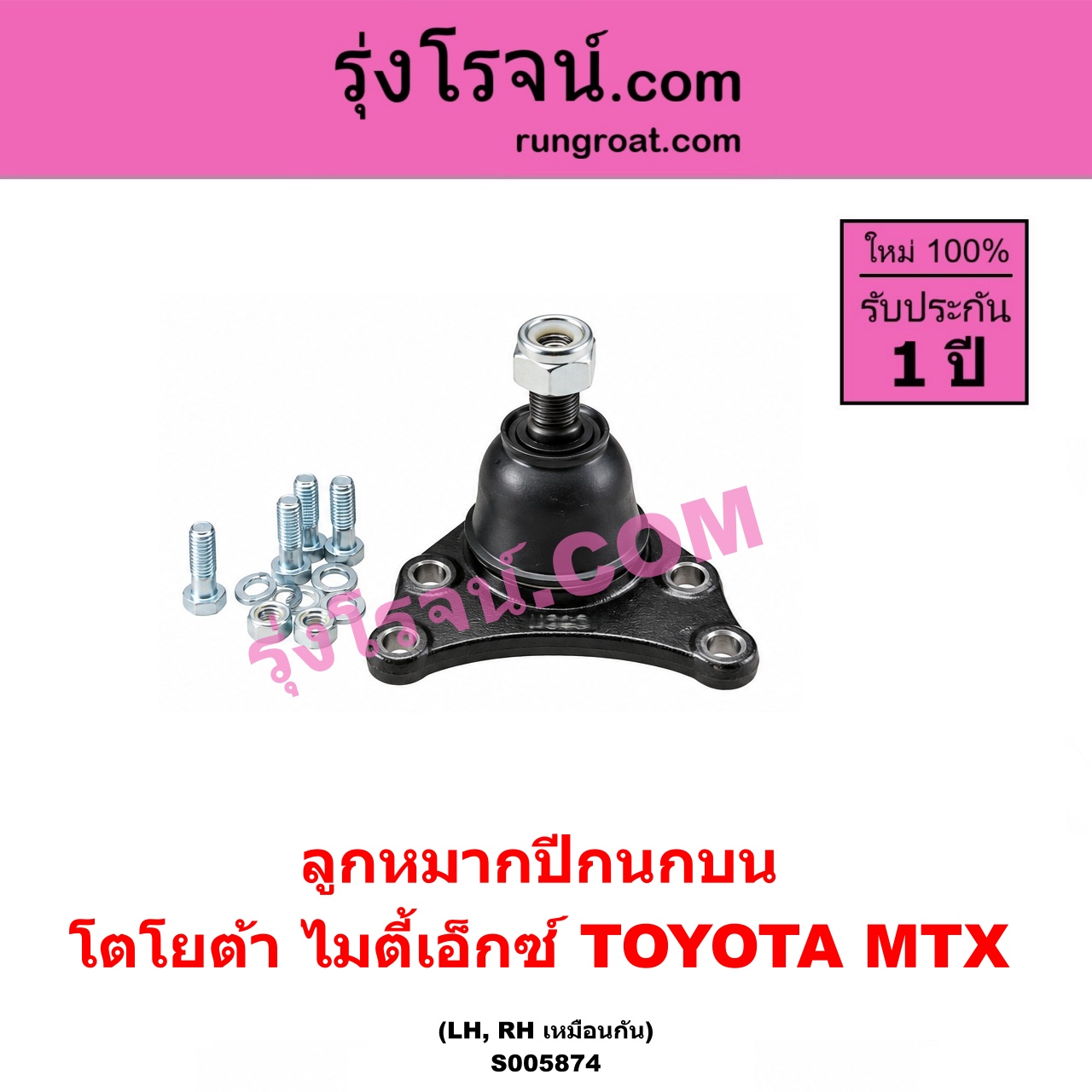 S005874 ลูกหมากปีกนก TOYOTA (โตโยต้า) / MTX (ไมตี้เอ็กซ์ 1988 - 1996) บน LH, RH