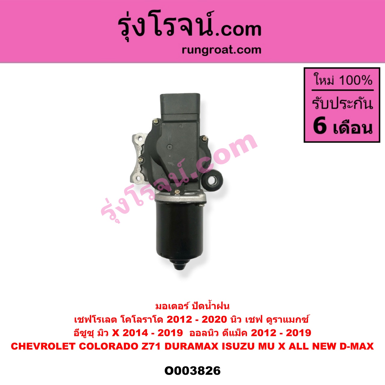 O003826 มอเตอร์ ปัดน้ำฝน CHEVROLET (เชฟโรเลต) COLORADO (โคโลราโด 2012 - 2020) (นิว เชฟ ดูราแมกซ์, Z71, DURAMAX), ISUZU (อีซูซุ) D-MAX (ออนิว ออลนิว ดีแม็ก ดีแม็ค DMAX 2012 - 2019) (วีครอส V-CROSS / บลูเพาเวอร์ / 1.9) , MU X (มิว X 2014 - 2019) (ออลนิว)